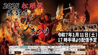 2025 松明祭　勝部の火まつり