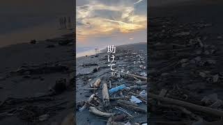 海の声が聞こえる。#災害 #災害ゴミ #ゴミ拾い #ビーチグリーン #災害支援