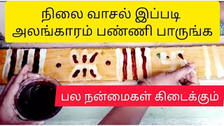 நிலை வாசல் இப்படி அலங்காரம் பண்ணி பாருங்க | nilaivasal alangaram | nilai vasal decoration | pooja