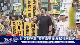 防大罷免潮! 藍排審選罷法 綠揚言反制｜TVBS新聞 @TVBSNEWS02