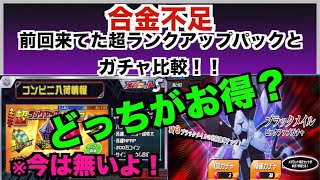 【メダロットs】合金不足！前回来ていた超ランクアップパック とガチャ比較！どっちがお得・・・？