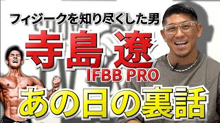 心太朗選手のPRO CARD獲得をどう見たか？【ゲスト：IFBB PRO 寺島遼】