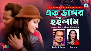 Dangor Hoilam | Beauty | Rashed Jaman | এত ডাঙ্গর হইলাম | Music Video