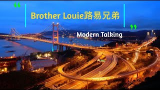 🎵Brother Louie 路易兄弟 (中英歌詞)Modern Talking