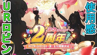 【ドラガルズ】2周年イベ開催決定！＆URロビンの使用感＆告知