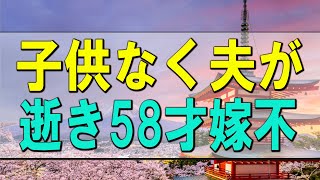 【テレフォン人生相談】旧家の跡取問題!子供なく夫が逝き58才嫁不安と憂鬱!テレフォン人生相談、悩み