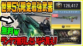 【CODモバイル】世界上位5%のみ配布されたLMG最強武器が無料配布！ランクマで無双したいなら今すぐ買え！【CODMOBILE】