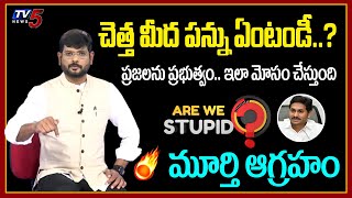 TV5 Murthy Fires on Governments over Taxes | YS Jagan | PM MODI | TV5 Are We Stupid