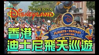 勳爸 遊香港 [景點介紹] Hong Kong Disneyland 香港迪士尼樂園 飛天巡遊【夢幻守護者】