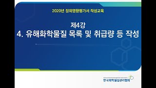 제4강. 유해화학물질 목록 및 취급량 등 작성