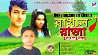 রাখাল রাজা | Rakhal Raja | New Music Video 2023 | Singer | Rokonuzzaman Khan | বাংলা নতুন গান