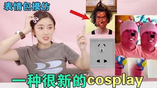 一种很新的表情包cosplay！“依托答辩”也能仿？最后一个离大谱