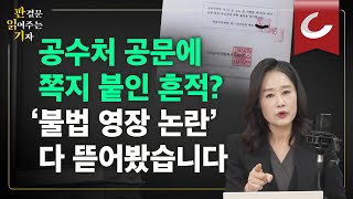 [판읽기] 尹 대통령 체포적부심 심사 종료...'불법영장 논란' 尹측 주장 모두 뜯어봤습니다