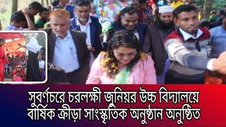 সুবর্ণচরে চরলক্ষী জুনিয়র উচ্চ বিদ্যালয়ে বার্ষিক ক্রীড়া সাংস্কৃতিক অনুষ্ঠান অনুষ্ঠিত।