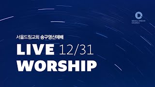 [서울드림교회] 12월 31일 송구영신예배 2부 (LIVE)