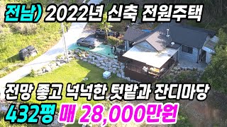 고흥 부동산 ] 2022년 신축 고흥전원주택 전망 좋고 마을 상단에 위치하여 독립공간 고흥시골집매매 고흥농가주택 고흥주택매매 전남전원주택 전남시골집매매 고흥부동산 번호 6852