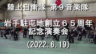 陸上自衛隊 第9音楽隊 『岩手駐屯地創立65周年記念行事』演奏会【2022.6.19】（岩手県滝沢市）