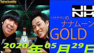 バナナマンのバナナムーンGOLD 2020年05月29日