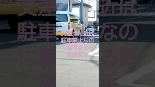 交差点の付近は禁止なのに躊躇なく駐車する熊谷ナンバーの馬鹿運転手#交通ルール#交通事故#迷惑駐車#埼玉県#熊谷市#高崎線