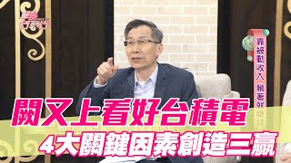 【精華版】闕又上看好台積電 4大關鍵因素創造三贏