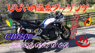 【バイク】GGの万座温泉ツーリング【CB1300スーパーボルドール】