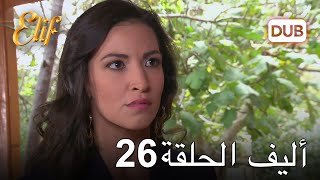 أليف الحلقة 26 | دوبلاج عربي