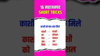 16 महाजनपद | 16 Mahajanpad yaad Rakhne Ki Short Trick | Solah Mahajanpad Ko Yaad Kaise Karen