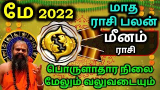 மீனம் மே 2022 மாத ராசி பலன் Meenam May Rasi Palan in Tamil | Maharshi Jayasreenivasan Guruji