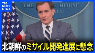 「金正恩と科学者たちは改善していく」アメリカ政府が北朝鮮のミサイル開発の進展に懸念示す｜TBS NEWS DIG