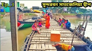 সুন্দরবন সাতজেলিয়া দ্বীপ# Sundarban sajliya deep#2024