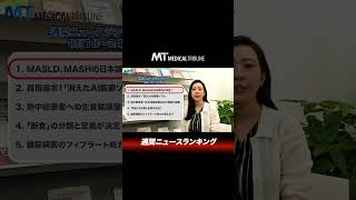 記事ランキング8月18〜24日　メディカルトリビューン情報局