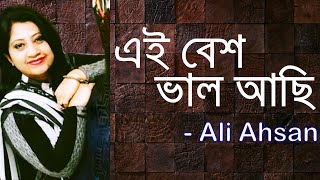 Ei Besh Bhalo Achi - Ali Ahsan | এই বেশ ভাল আছি - আলী আহসান | (আবৃত্তি) Recitation by Shamima Akter