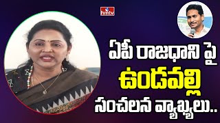 అమరావతి ఆంధ్రుల హక్కు | Undavalli Sridevi Comments on AP Capital \u0026 Amaravati | hmtv