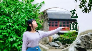 苏州小众园林艺圃，门票只有10元，好多中国人都不知道| BIG大世界 Travel in China