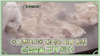 ※시청주의※ 당신은 지금 당장 삼겹살을 굽게 된다! MBN 210307 방송