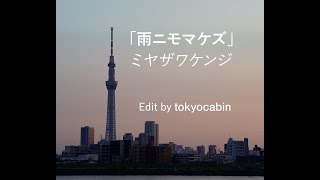 ●雨ニモマケズー宮沢賢治; Lyrics edit by tokyocabin; #sunoai