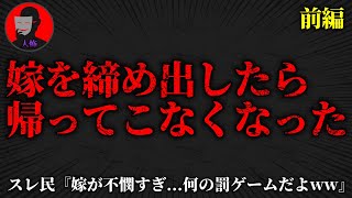 【2chヒトコワ】気が散るので家にロックかけてたら嫁が帰ってこなくなりました...2ch恐怖スレ【前編】