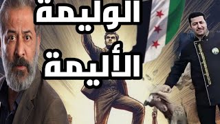 أول رد للشيف ابو عمر على وليمته في المسجد الأموي