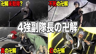 【最強副隊長】隊長格の実力を持った4人がやばすぎるwww【BLEACH/ブリーチ】【檜佐木修兵】【阿散井恋次】【雀部長次郎】【吉良イヅル】【みんなの反応集】【アニメ　まとめ　実況】