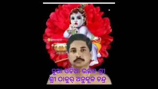 ନୂଆ ଓଡିଆ ଭଜନ ll ଶ୍ରୀ ଶ୍ରୀ ଠାକୁର୍ ଅନୁକୂଳ ଚନ୍ଦ୍ର ll ଜୟ ଗୁରୁ ll Jay guru 🙏🏻🌼