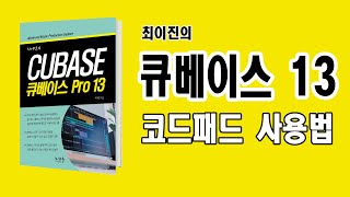 최이진의 큐베이스 강좌 | NEW CUBASE 13 - 이론도 모르고 연주도 서툰 사용자가 프로급 코드 연주를 할 수 있게 도와주는 코드패드 사용법