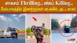 சாகசம் Thrilling.. லைப் Killing.. மேம்பாலத்தில் பைக்கில் இளைஞர்கள் அட்டகாசம்.. அச்சத்தில் மக்கள்!