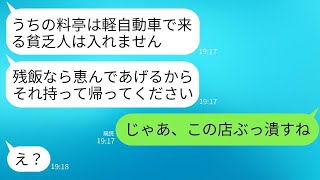 私たち夫婦は結婚記念日に軽自動車で高級料亭に行ったが、女将に残飯を投げられて帰された。「貧乏人の予約はなしw」と言われ、彼女が私の正体を知ったときの様子が笑えたwww。