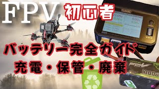 【FPVドローン】初心者　バッテリー充電・保管・放電・廃棄方法Beginners: Battery charging, storage, discharge, and disposal methods