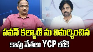 పవన్ కల్యాణ్ ను విమర్శించిన కాపు నేతలు YCP లోకి || Kapu leaders critical of Pawan Kalyan join YCP ||