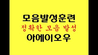 모음발성 정확하게 하는 방법