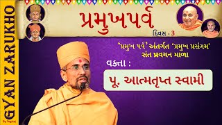 પ્રમુખ ચરિતમ્ - 3 || Pu. Atmatrupt Swami || Pramukh parva - Day 3 || અચૂક સાંભળો || BAPS KATHA