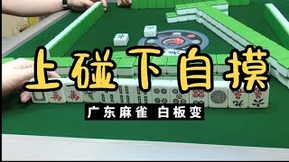 广东麻将 : 上碰下自摸 。广东麻雀白板变