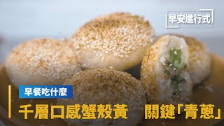 【早餐吃什麼】千層口感蟹殼黃　關鍵「青蔥」依季節替換｜早安進行式 #鏡新聞