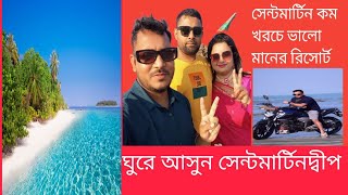 অতি স্বল্প খরচে সেন্টমার্টিন ভালো মানের রিসোর্ট..ফামিলি টাইম রিসোর্ট